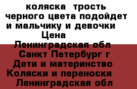 коляска -трость черного цвета подойдет и мальчику и девочки!:-) › Цена ­ 3 500 - Ленинградская обл., Санкт-Петербург г. Дети и материнство » Коляски и переноски   . Ленинградская обл.